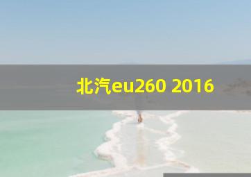 北汽eu260 2016